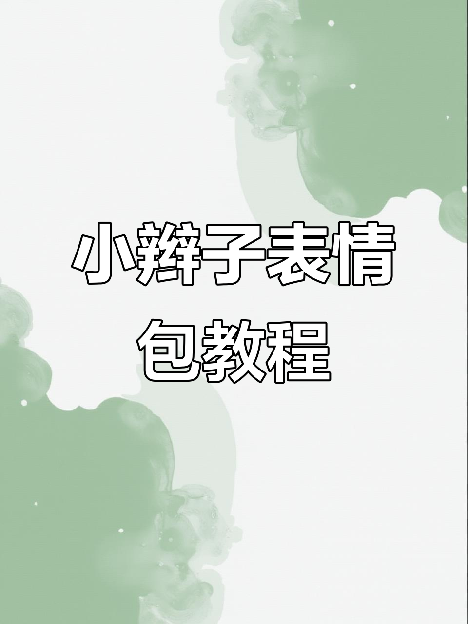 教你轻松制作小辫子动态表情包,微信抖音都能用!