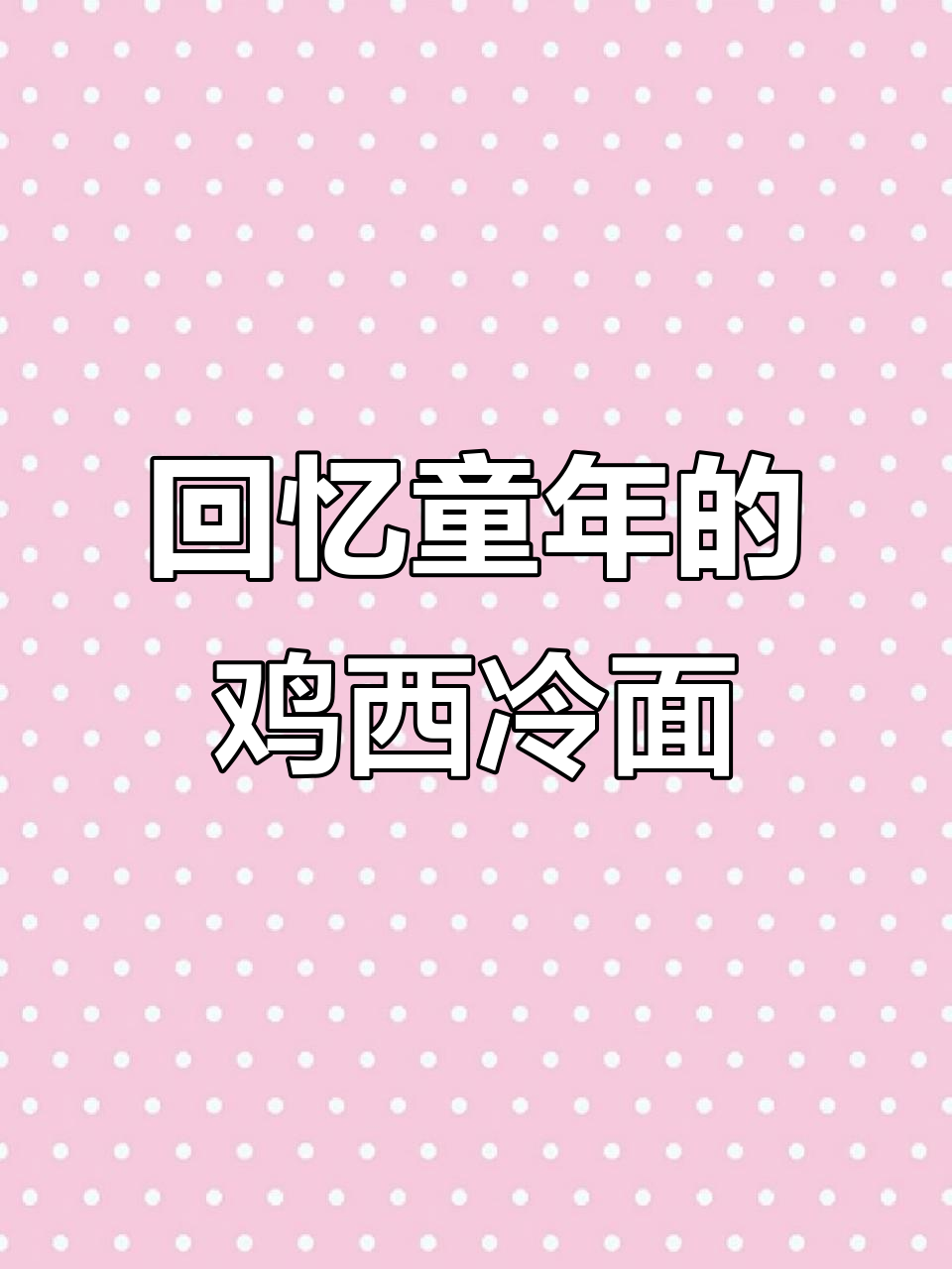 鸡西大冷面,童年味道满满一碗