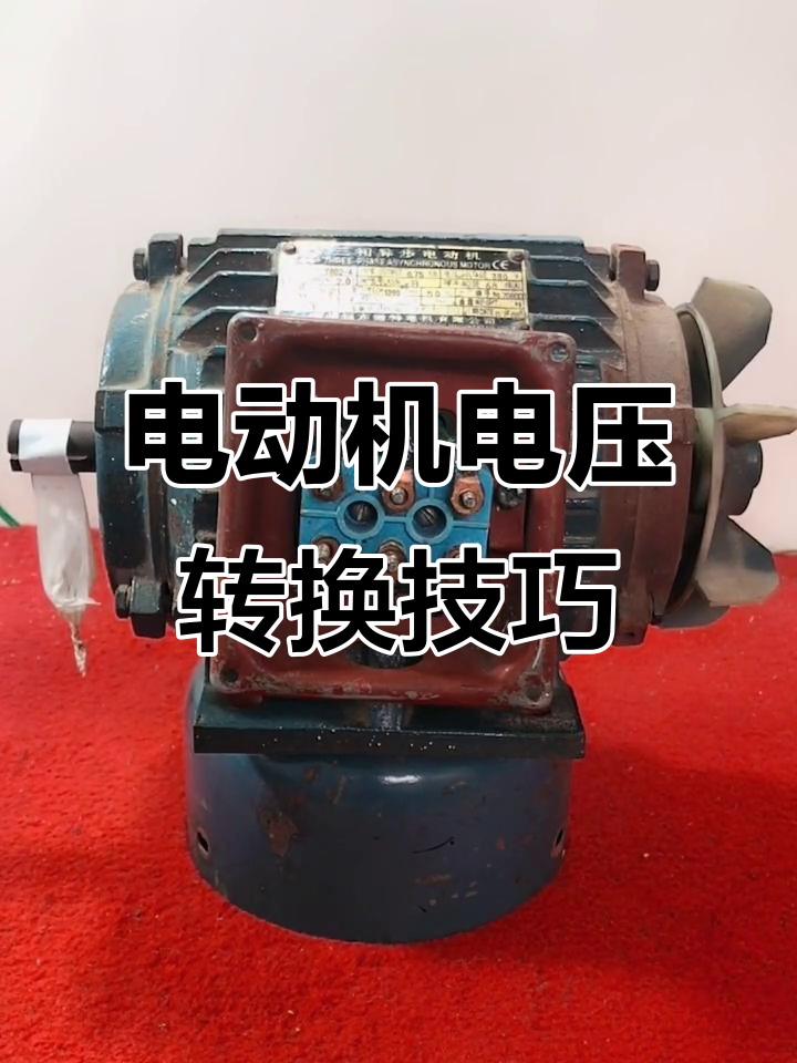 380V电机改220V接线方法,星型接法详解