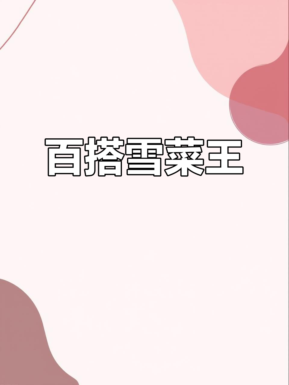 雪菜冬笋炒肉丝,配饭更香!