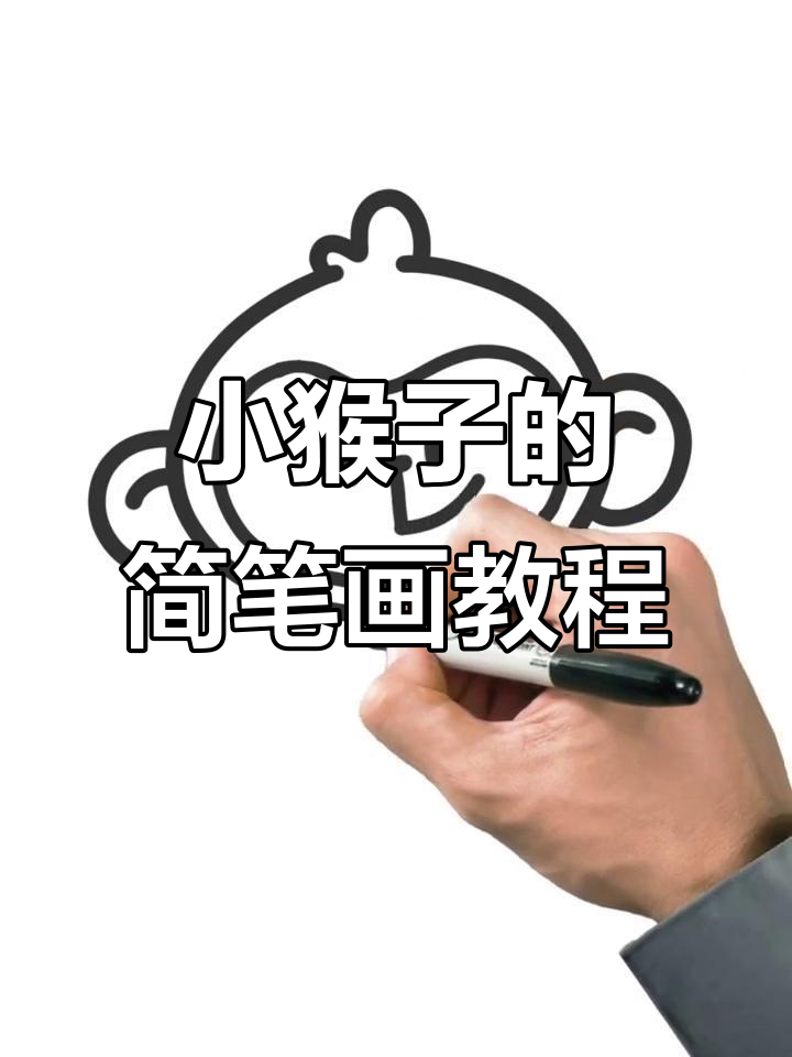 轻松学画小猴子,步骤简单又有趣