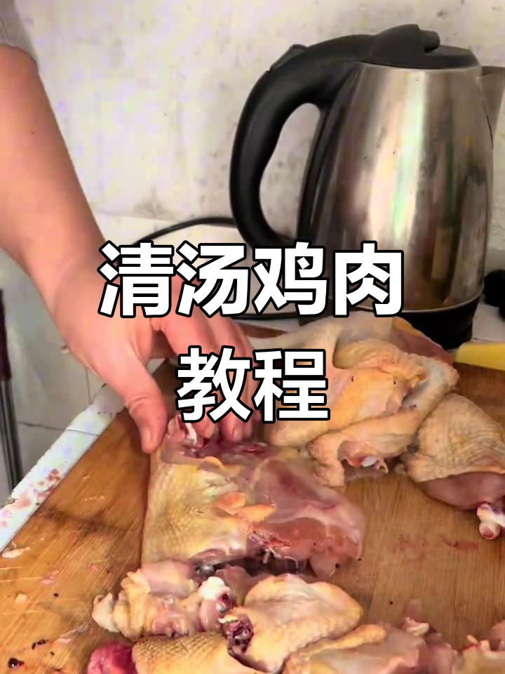 午餐清汤鸡,简单美味,宝宝们超爱!