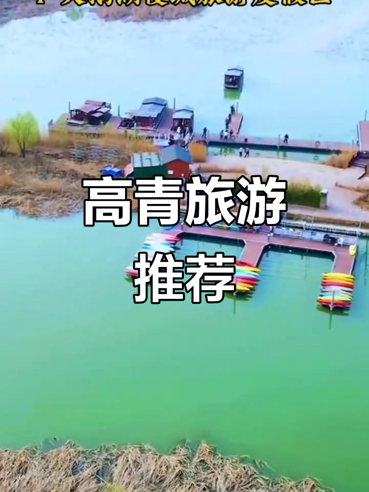 淄博高青十大必游景点，自驾畅享美景与温泉