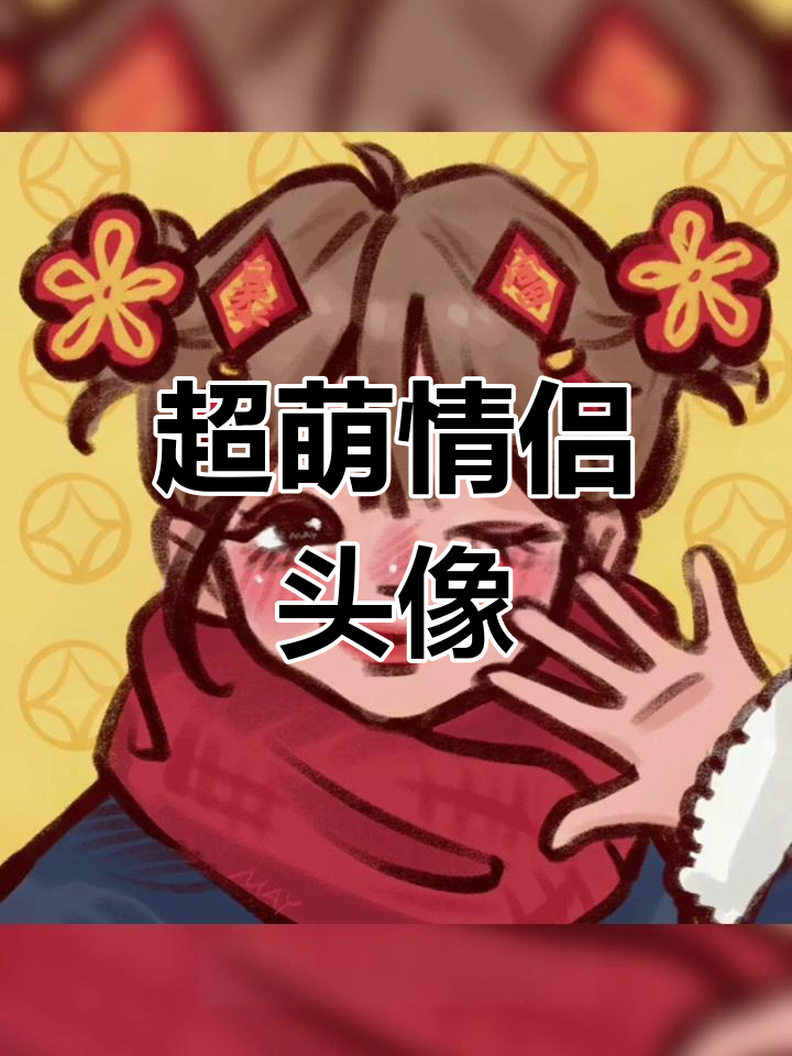 男朋友的懒人日常,可爱情侣头像分享