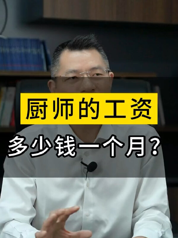 现在餐饮厨师工资多少一个月?
