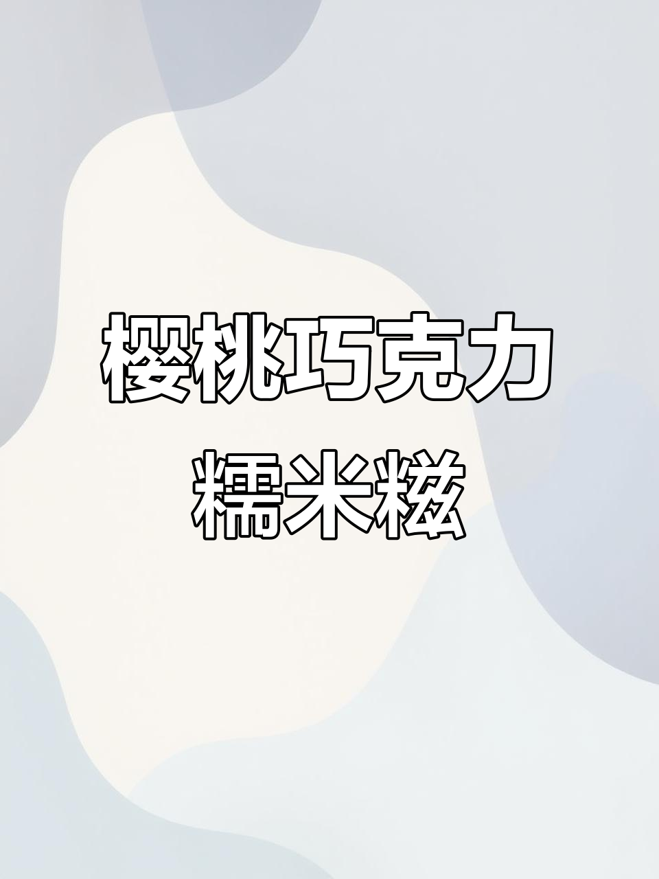 酸甜樱桃巧克力糯米糍,一口爆汁的独特美味