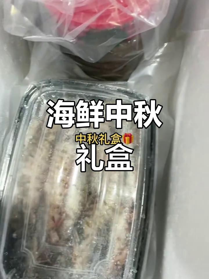 中秋临近,海鲜礼盒精选,满足各种口味需求