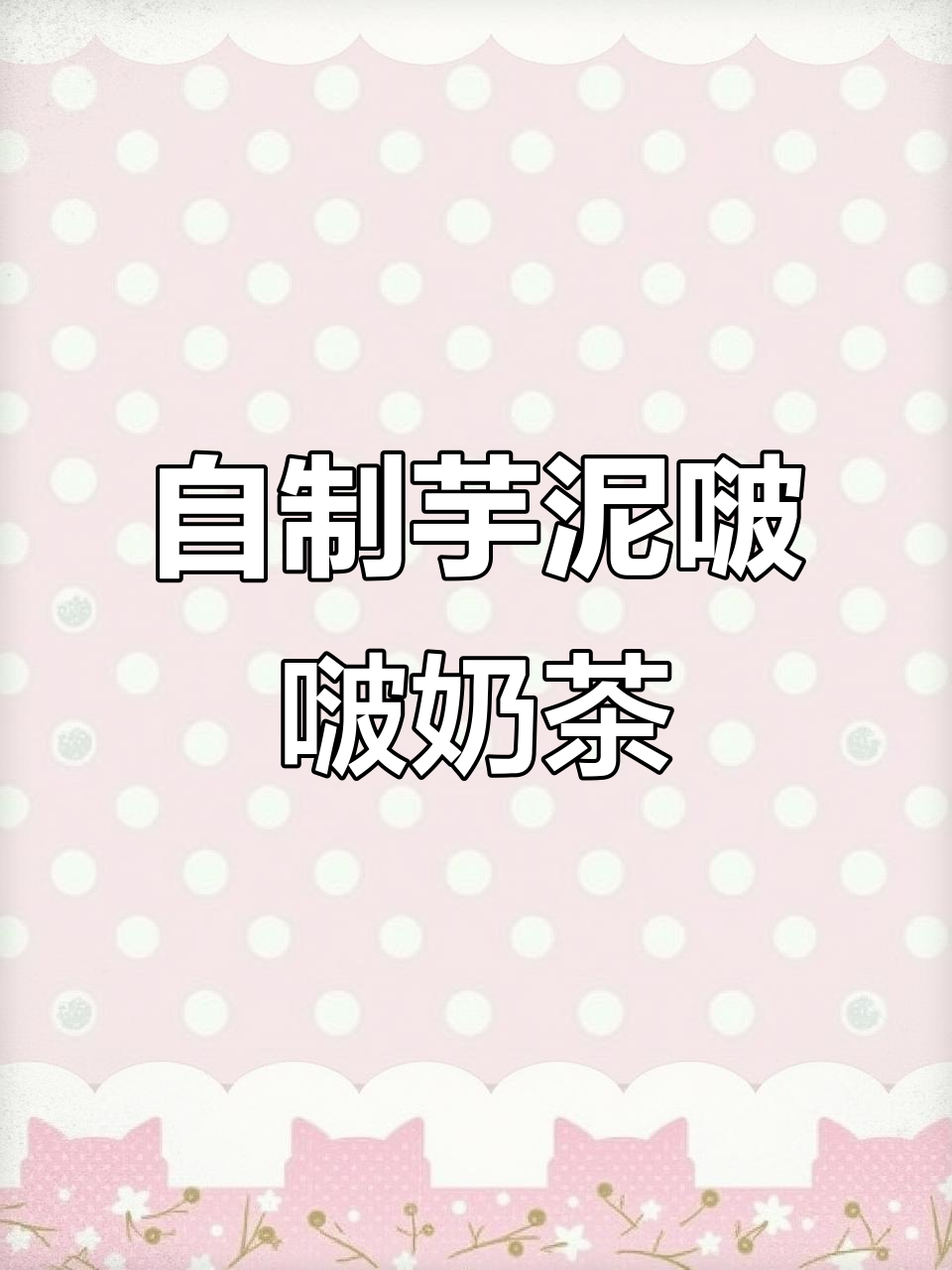 芋泥波波奶茶，简单又好喝！