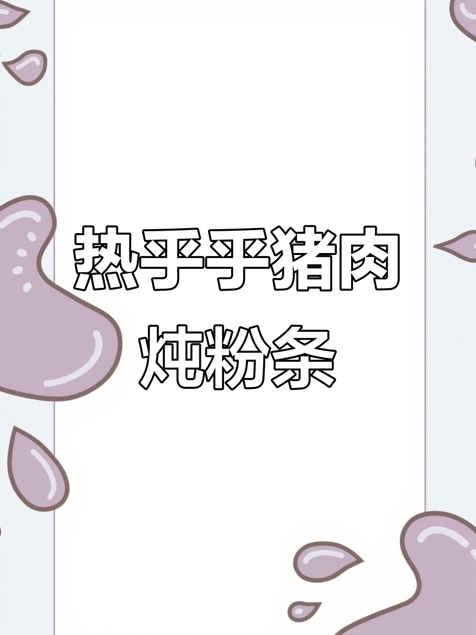 冷天必备!猪肉炖粉条,白菜豆腐一锅端,热腾腾下饭神器
