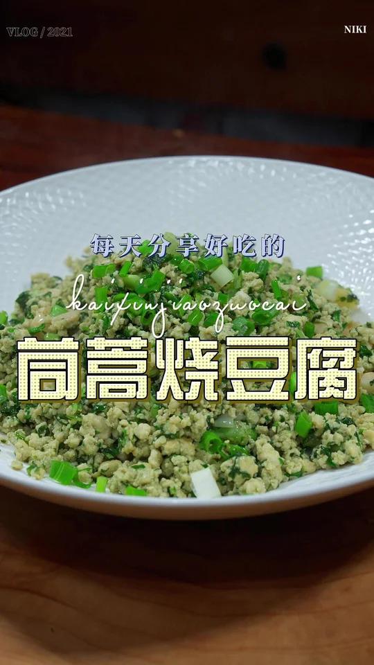 茼蒿烧豆腐