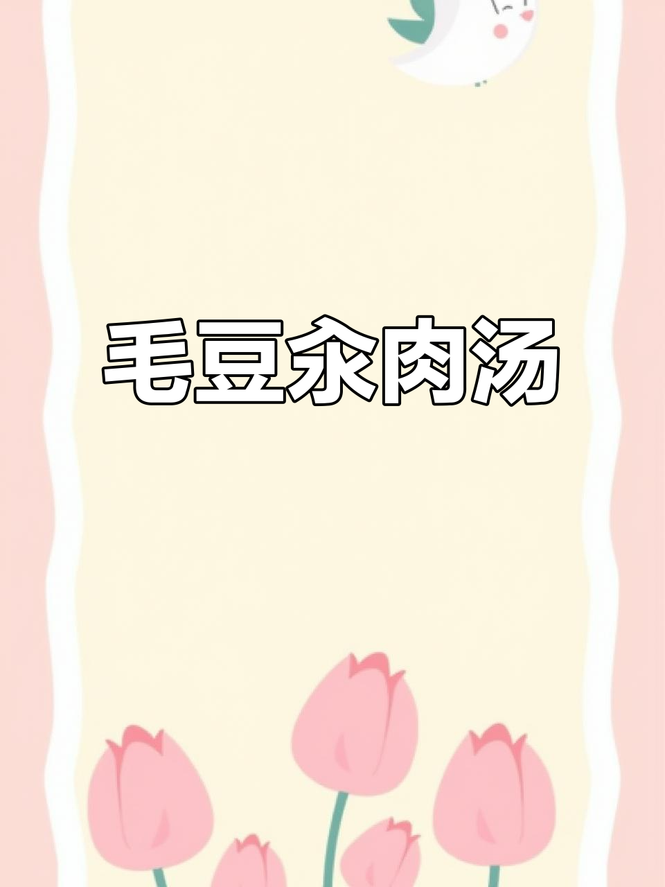 毛豆汆肉汤，简单又美味！