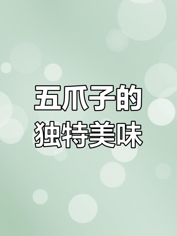甘肃五爪子野菜,你敢挑战吗?