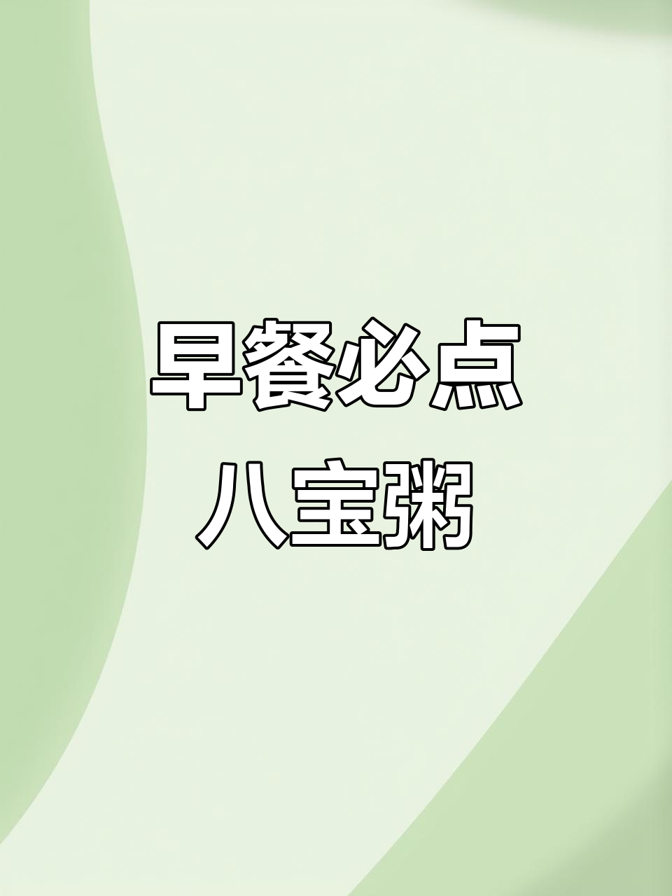 八宝粥,早餐必备美味,吸引回头客的招牌