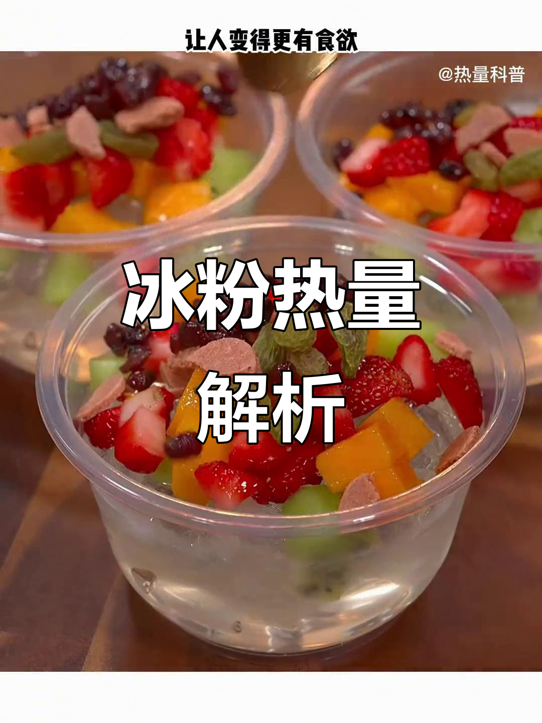 冰粉热量大揭秘:纯冰粉低卡,加料后变高糖