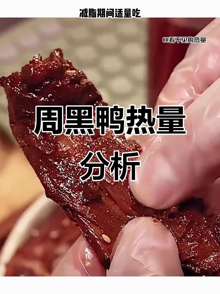 周黑鸭热量揭秘:每一百克有多少大卡?