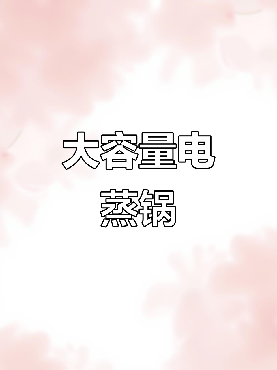 九阳大容量电蒸锅,三层设计,定时功能,家用更便捷