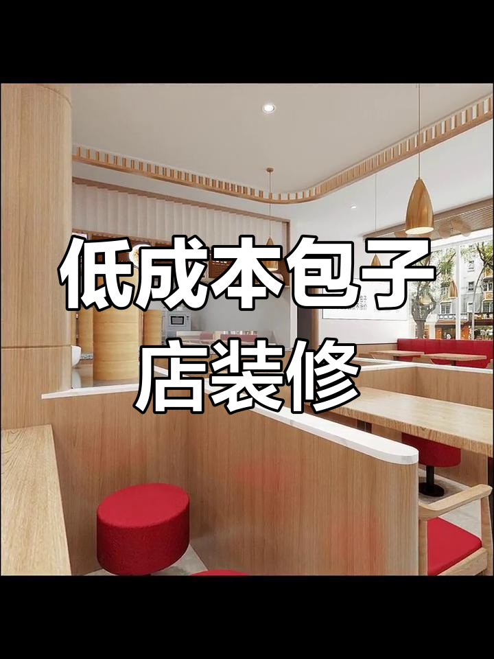 包子店装修秘籍:12万打造舒适整洁空间,超值设计分享!