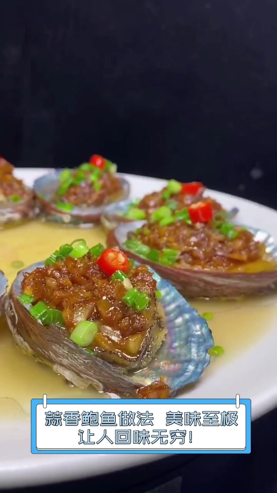 蒜香鲍鱼做法,美味至极,让人回味无穷!