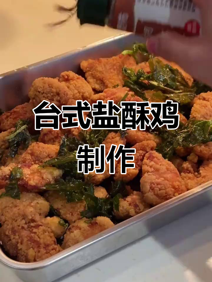 轻松复刻经典台式盐酥鸡,零难度保姆级教程