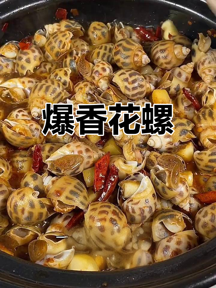 花螺辣炒新做法,简单又入味