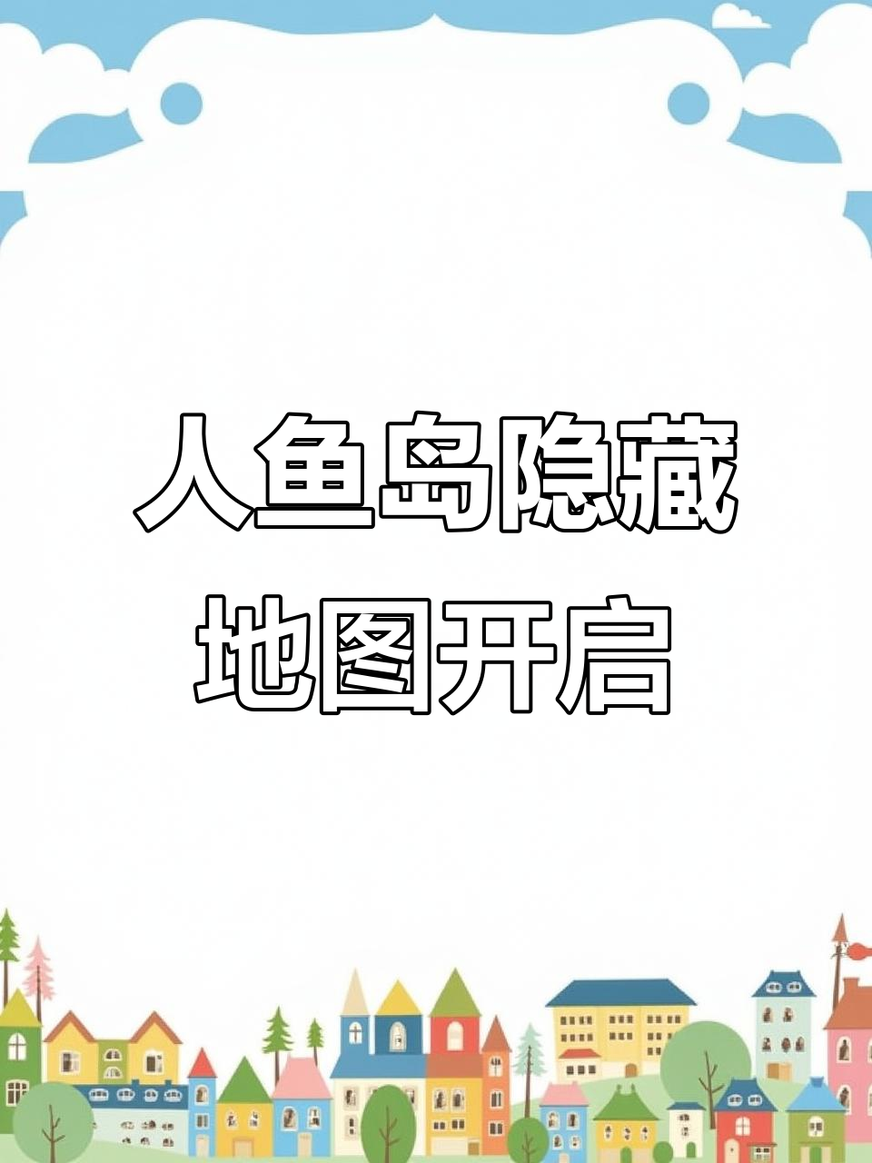 人鱼岛新隐藏地图曝光,探险家们快来看!