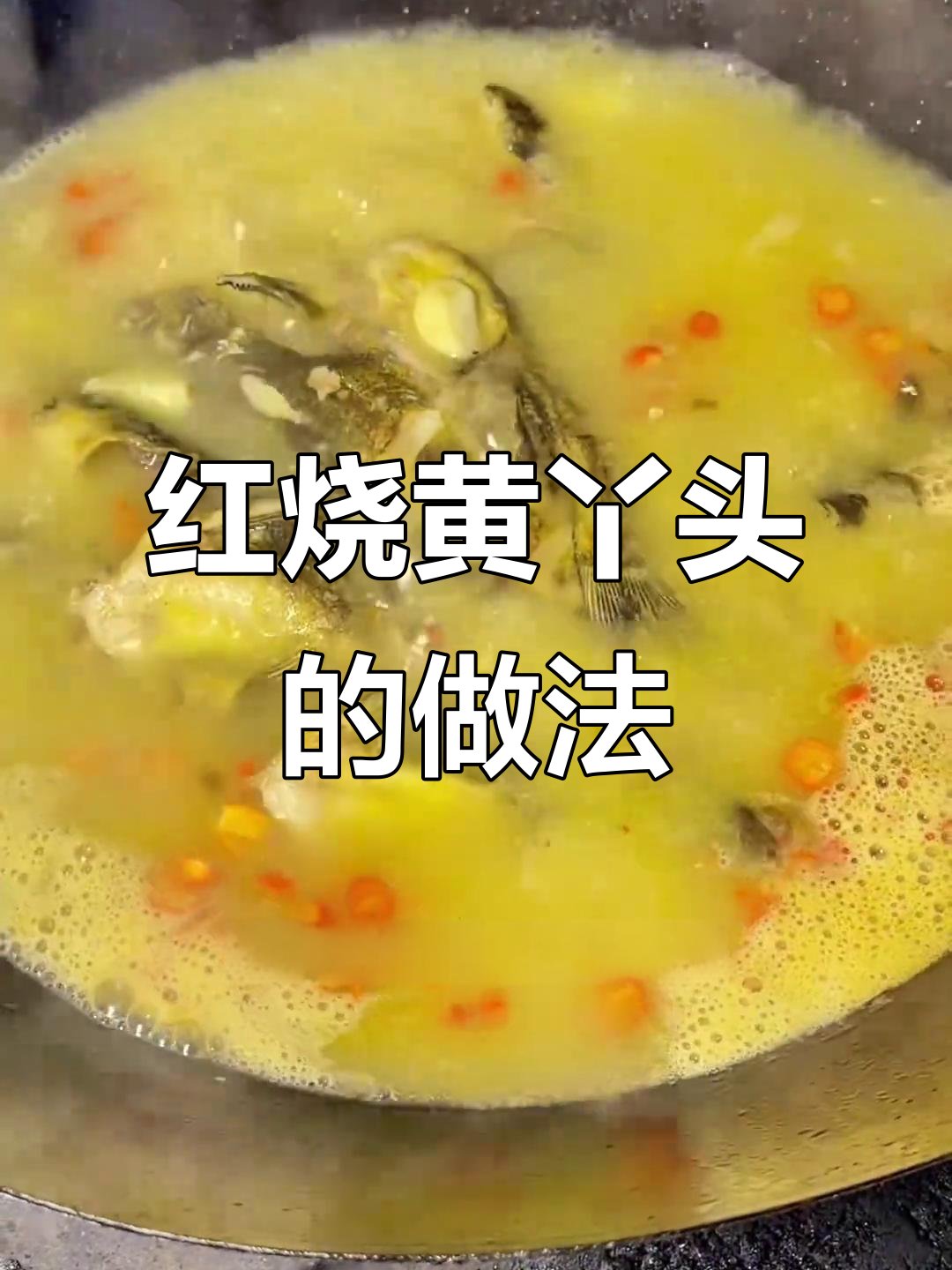 红烧黄丫头保姆级教程,教你轻松做出美味江西土菜