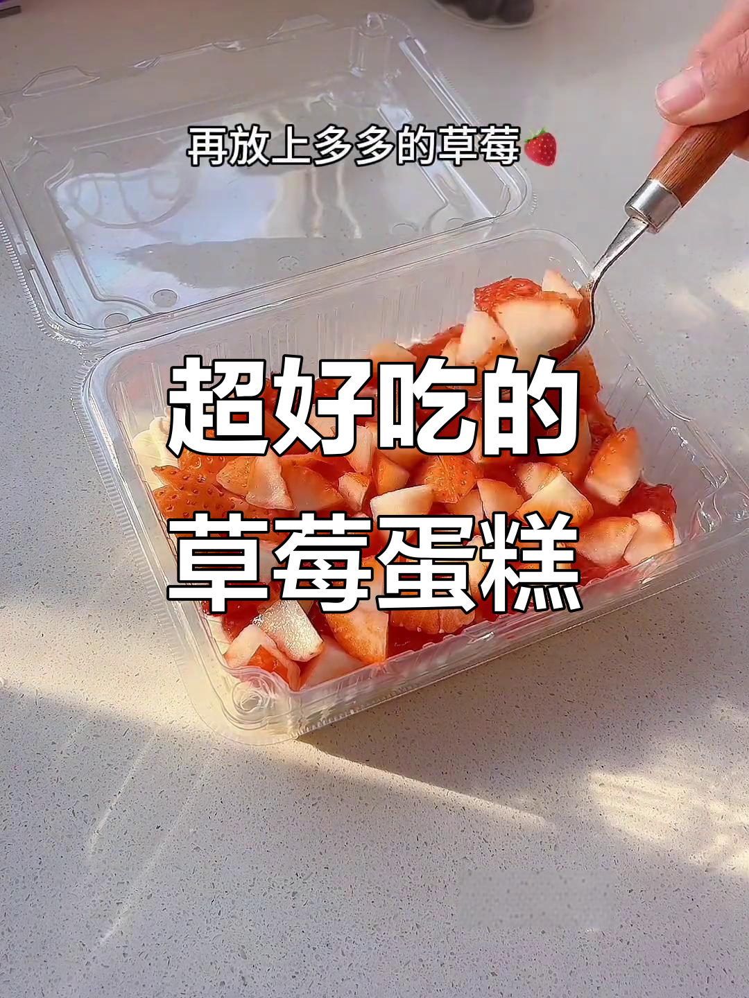 草莓盒子蛋糕，吃上一口就停不下来！