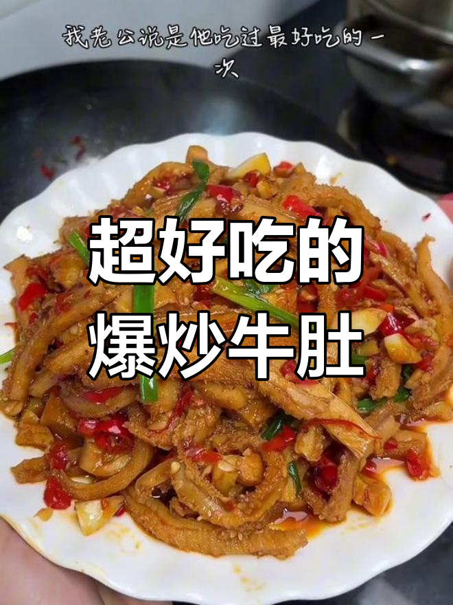 爆炒牛肚,香辣入味又下饭,绝对好吃!
