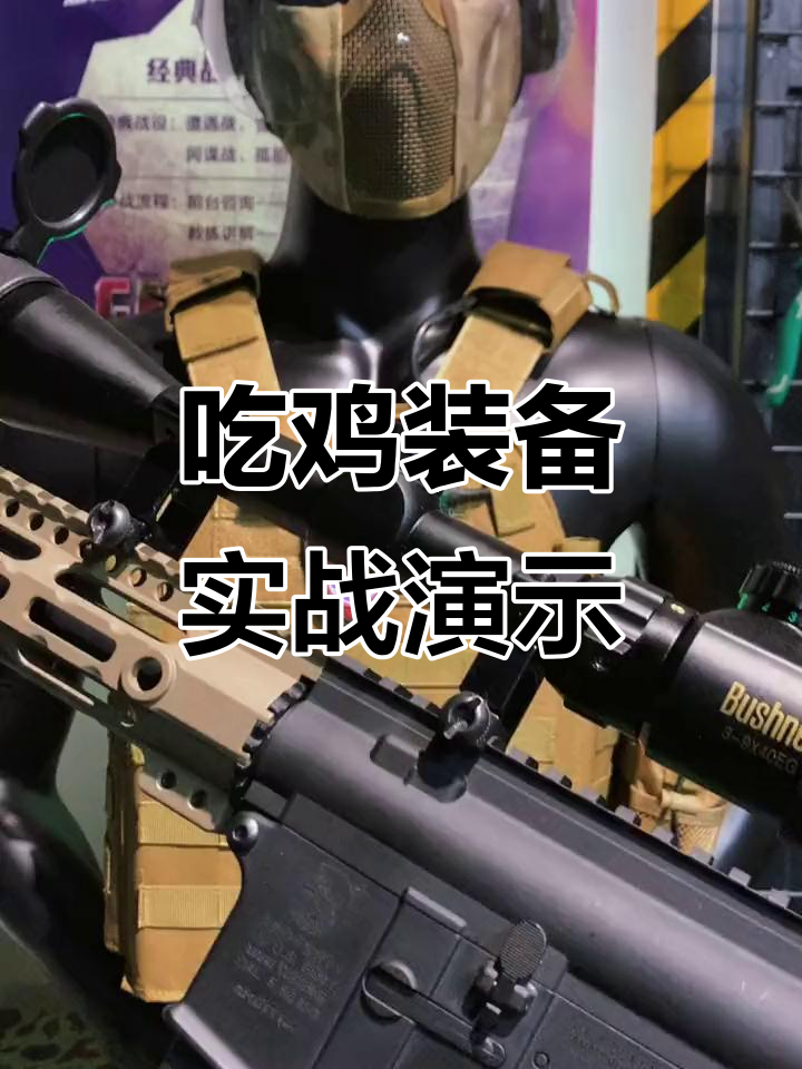 兄弟联装备大揭秘！真人CS吃鸡模式全解析