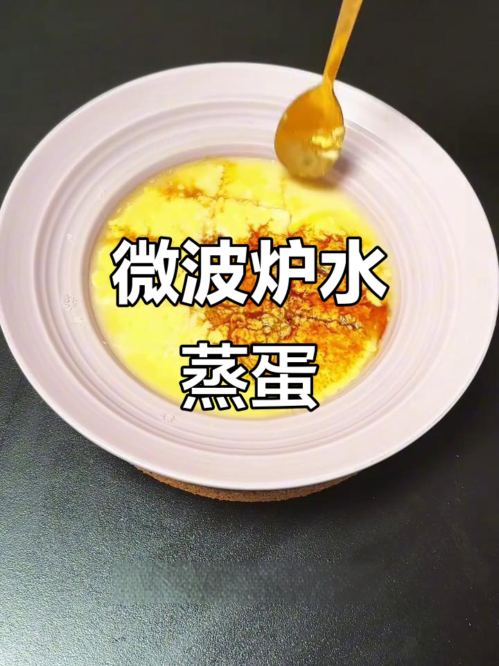 微波炉蒸蛋，轻松做出蜂窝状鸡蛋羹