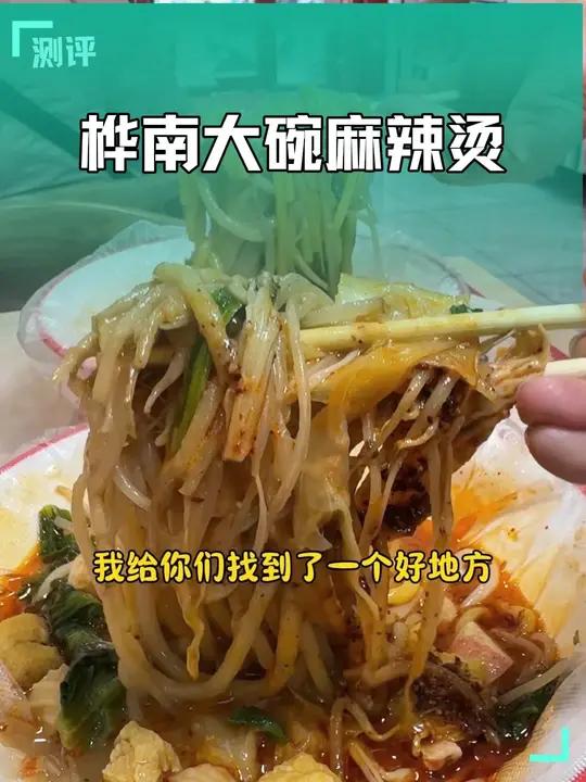 爱吃麻辣烫的安排起来吧
