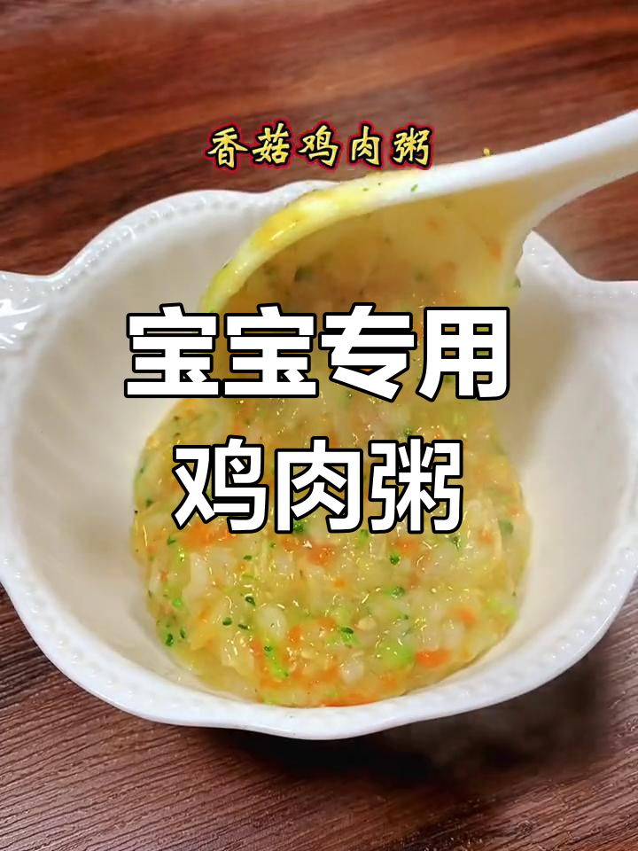 软烂香菇鸡肉粥,宝宝爱不释口