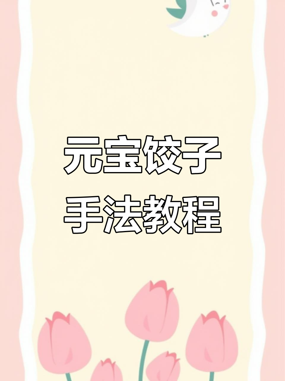 元宝饺子包法全揭秘,慢动作教学让你轻松学会