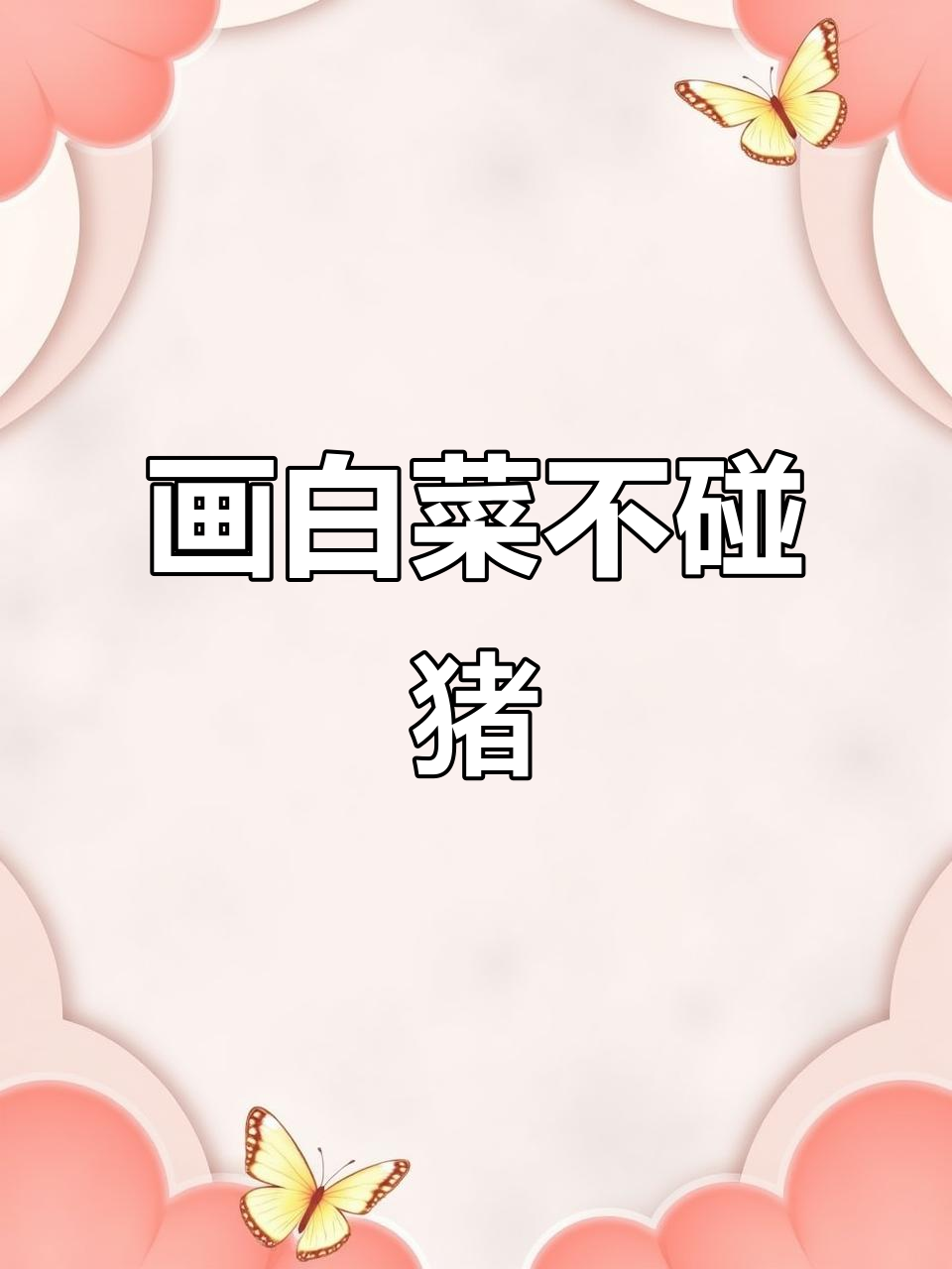 一笔画完所有白菜,挑战脑洞极限!
