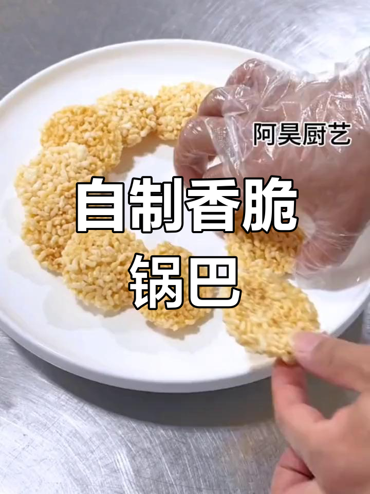 脆锅巴的家常做法,轻松学做