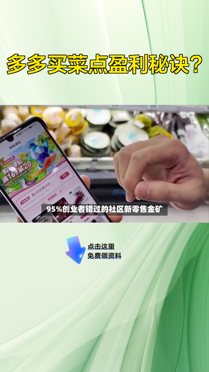 多多买菜点盈利秘诀?