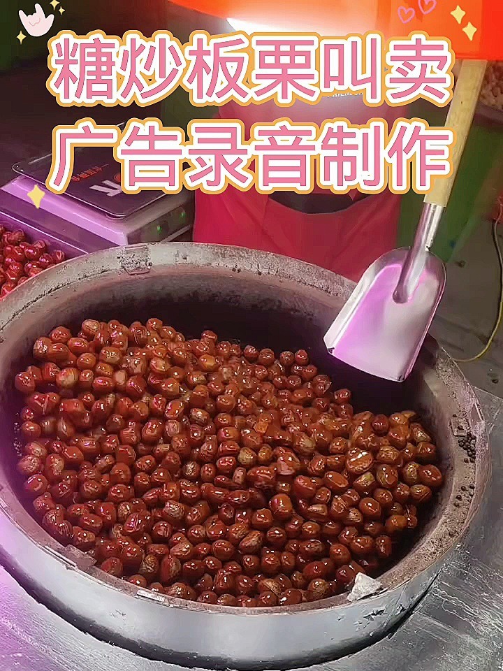 糖炒板栗叫卖广告录音制作