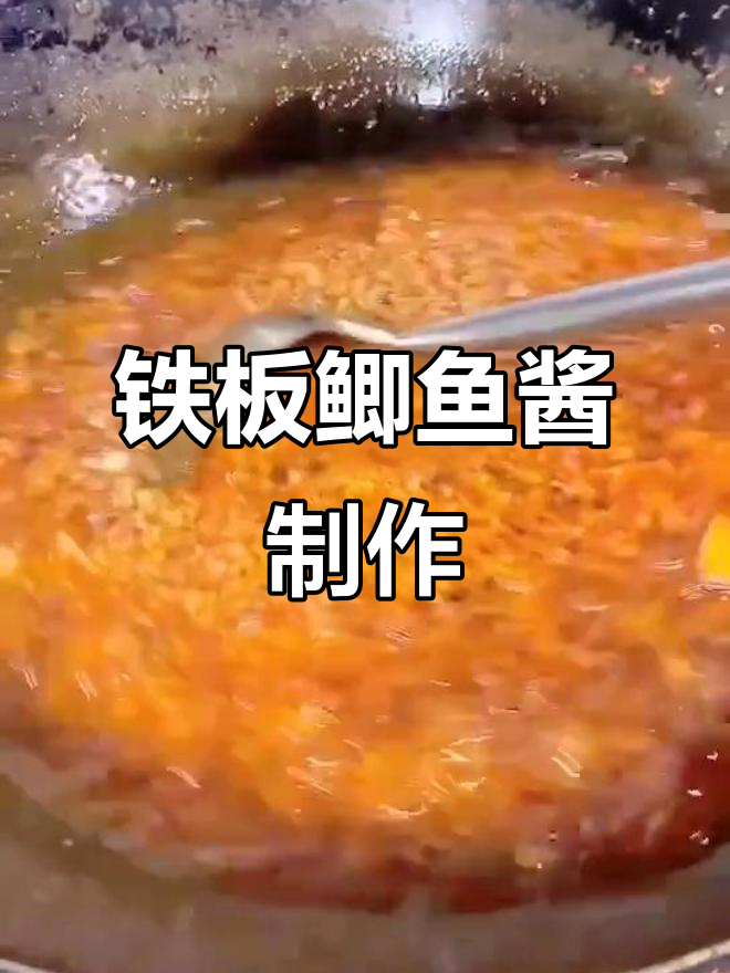 铁板鲫鱼酱料秘制教程,烧烤必备!