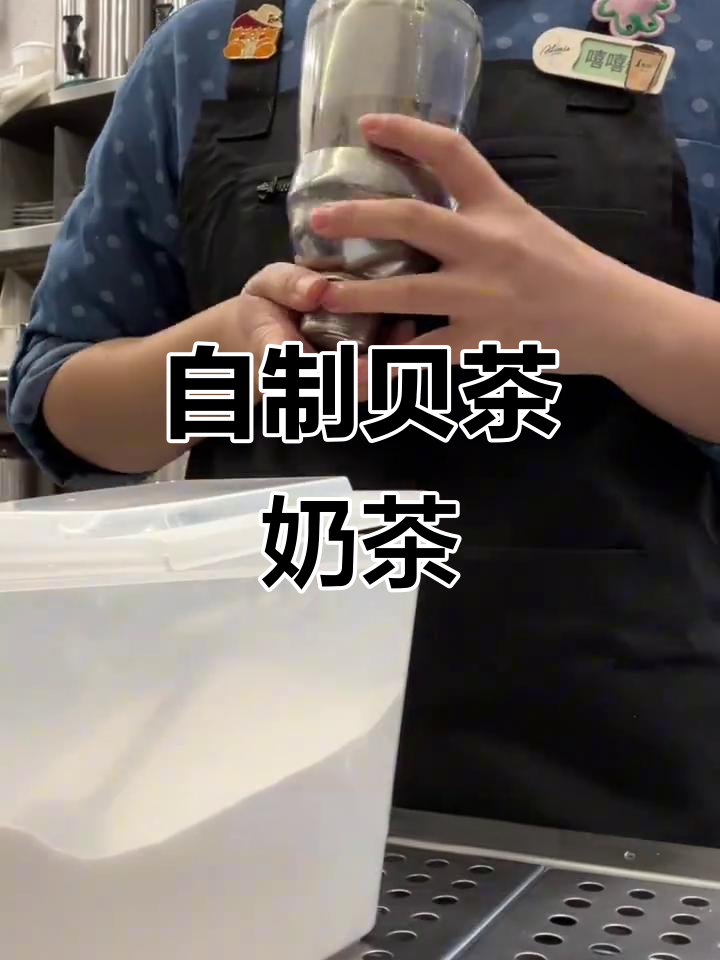 贝茶奶茶的独特制作，椰果与植芝末带来的完美口感