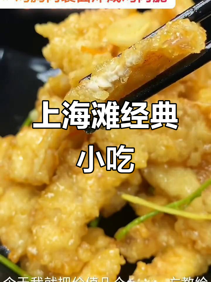 上海滩三十年地摊秘制配方，教你轻松炸出脆嫩鸡胸肉