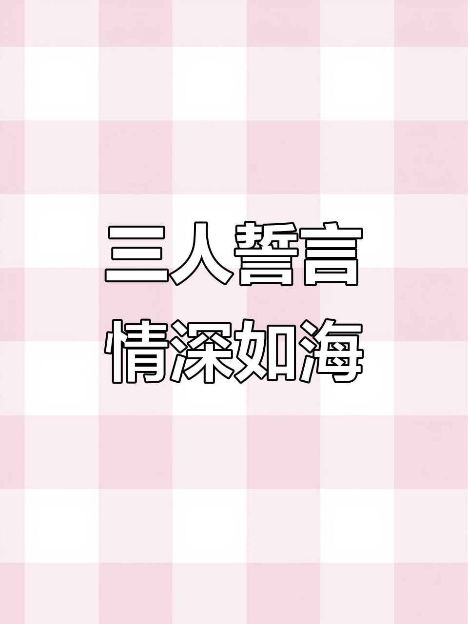 墨家三宝婚书:忘羡、花怜与冰秋的深情誓言