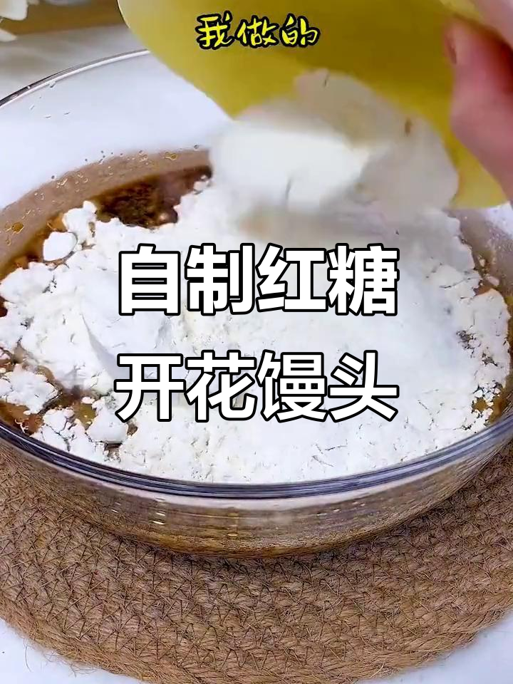 红糖开花大馒头，学会这个做法再也不用买面包了