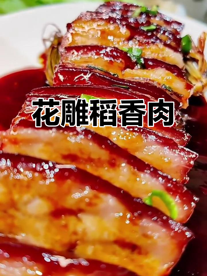 稻香肉:马莲草与花雕的完美融合,口感层次丰富