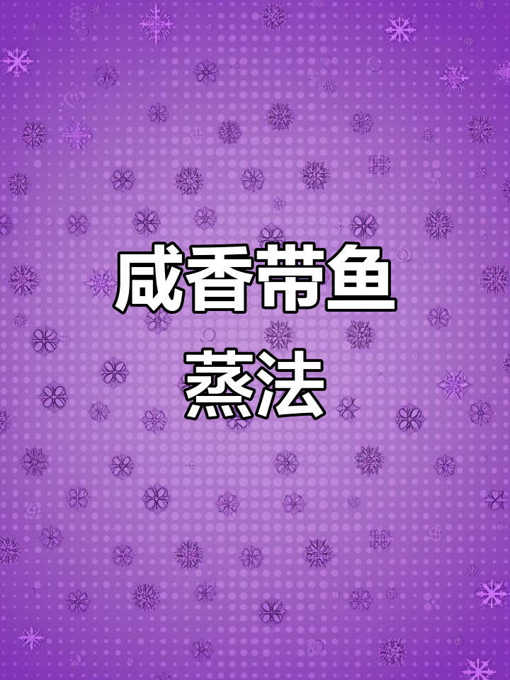 舟山咸带鱼新做法，蒸出绝味美味！