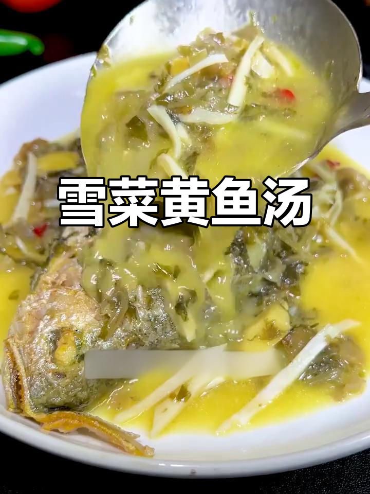 黄鱼雪菜汤，鲜美无比，喝上一口就停不下来