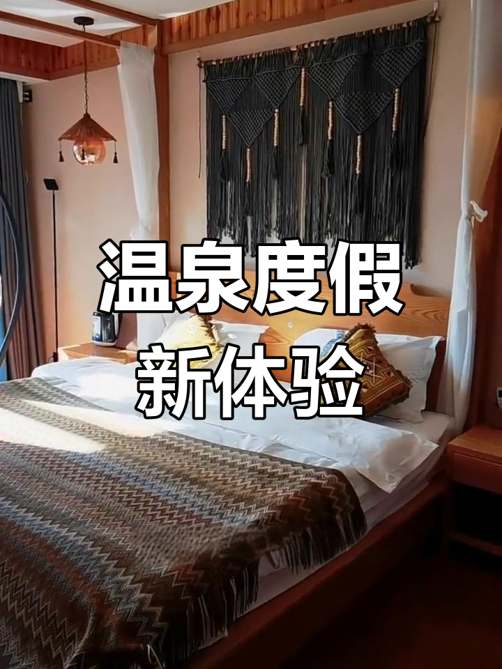在东汤温泉享受阳光,三餐全包,泡澡舒适又惬意!