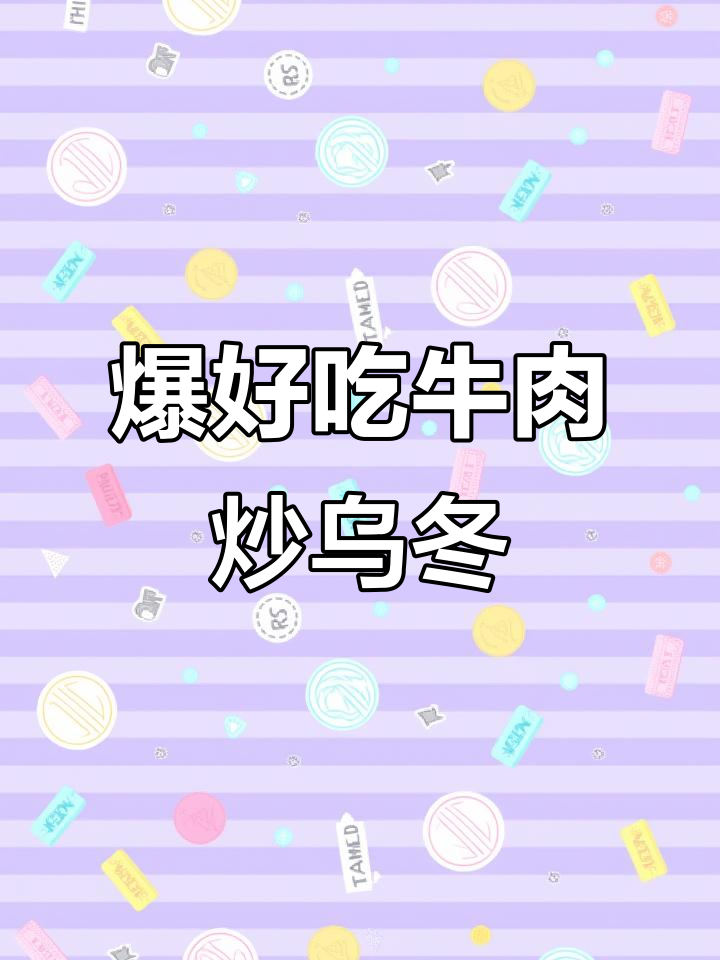 铁板牛肉炒乌冬，香辣过瘾！简单又美味