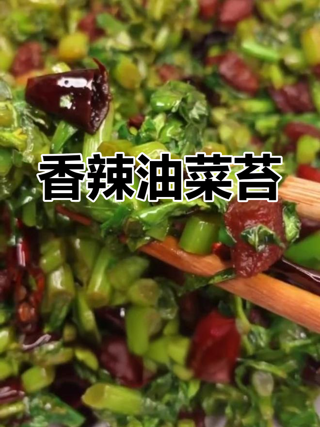 油菜苔炒脆哨,香气扑鼻!