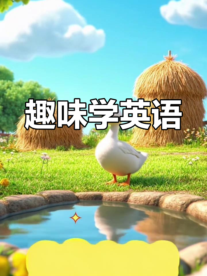 小鸡小鸭小鱼大鹅,动物单词轻松记