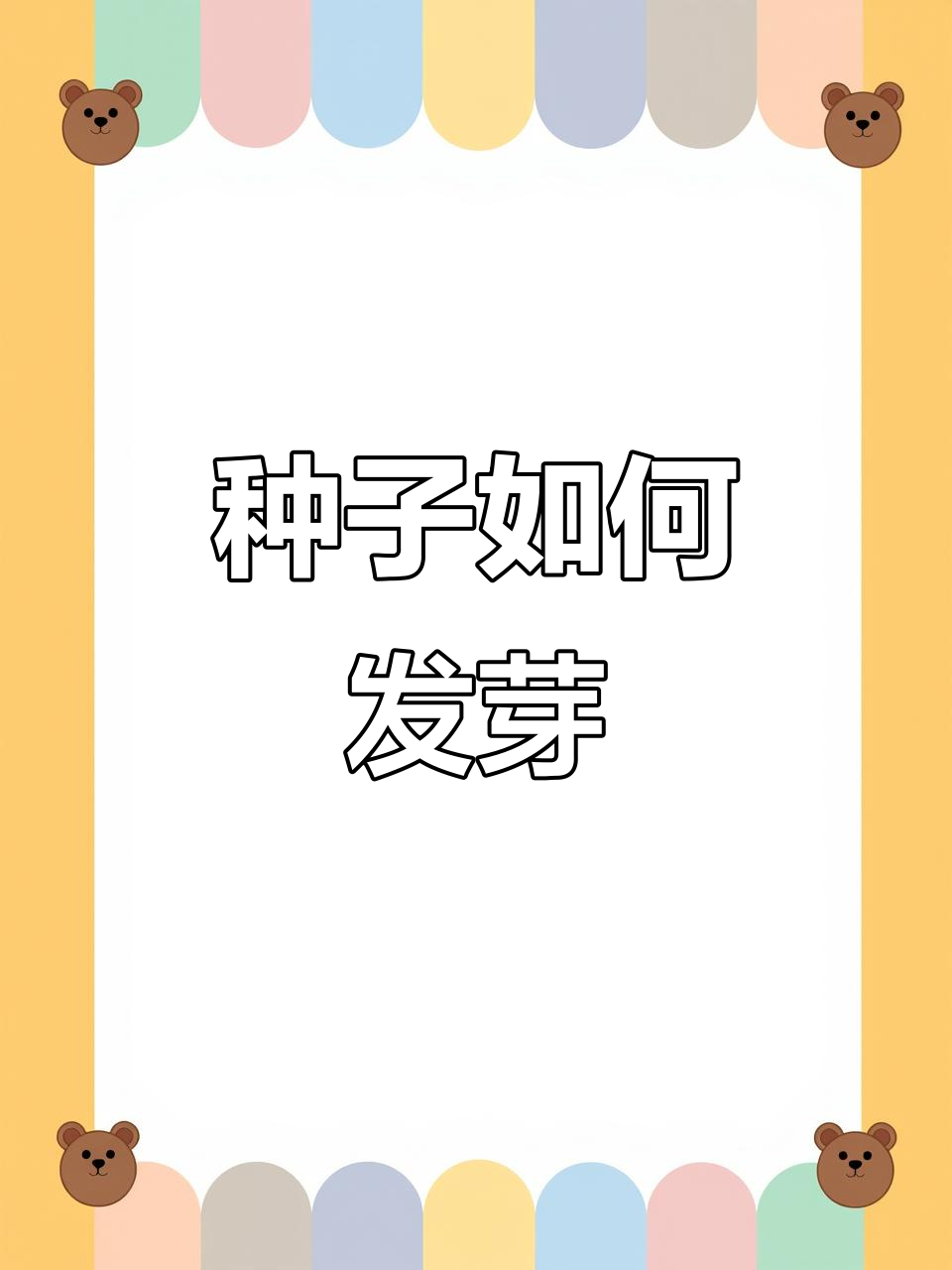 种子萌发的三大条件,你都知道吗?